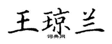 丁謙王瓊蘭楷書個性簽名怎么寫