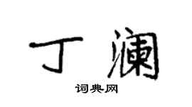 袁強丁瀾楷書個性簽名怎么寫
