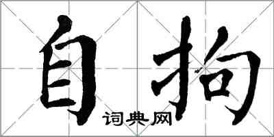 翁闓運自拘楷書怎么寫