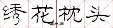 柯春海繡花枕頭隸書怎么寫