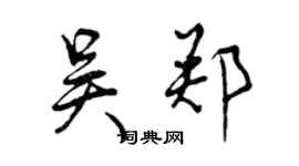 曾慶福吳鄭行書個性簽名怎么寫