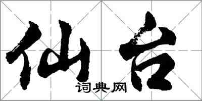 胡問遂仙台行書怎么寫