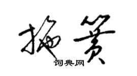 梁錦英施簧草書個性簽名怎么寫