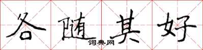 侯登峰各隨其好楷書怎么寫