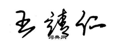 朱錫榮王靖仁草書個性簽名怎么寫