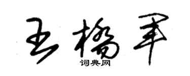 朱錫榮王橋軍草書個性簽名怎么寫