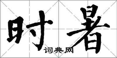 翁闓運時暑楷書怎么寫