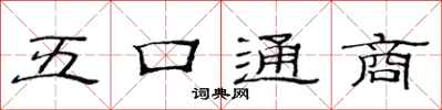 范連陞五口通商隸書怎么寫