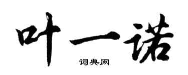 胡問遂葉一諾行書個性簽名怎么寫