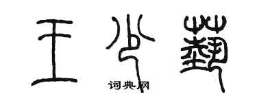 陳墨王少藝篆書個性簽名怎么寫