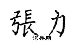何伯昌張力楷書個性簽名怎么寫