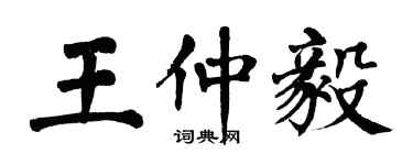 翁闓運王仲毅楷書個性簽名怎么寫