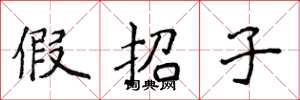 侯登峰假招子楷書怎么寫