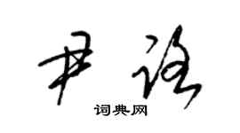 梁錦英尹路草書個性簽名怎么寫