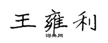 袁強王雍利楷書個性簽名怎么寫