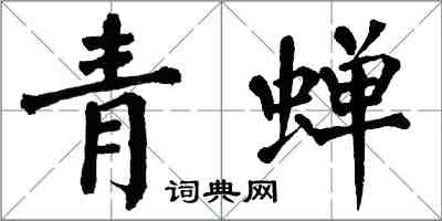 翁闓運青蟬楷書怎么寫