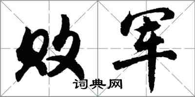 胡問遂敗軍行書怎么寫