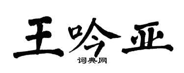 翁闓運王吟亞楷書個性簽名怎么寫