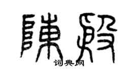 曾慶福陳殷篆書個性簽名怎么寫