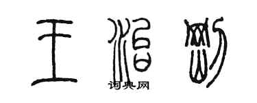 陳墨王治剛篆書個性簽名怎么寫