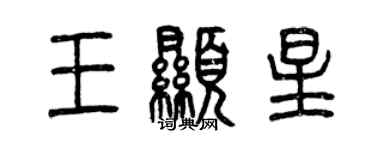 曾慶福王顯星篆書個性簽名怎么寫