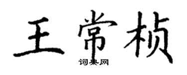 丁謙王常楨楷書個性簽名怎么寫