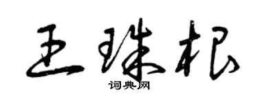 曾慶福王珠根草書個性簽名怎么寫