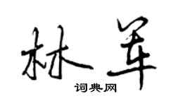 曾慶福林軍行書個性簽名怎么寫