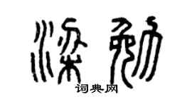 曾慶福梁勉篆書個性簽名怎么寫