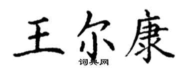 丁謙王爾康楷書個性簽名怎么寫