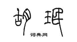 陳墨胡珉篆書個性簽名怎么寫