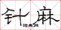 駱恆光針麻隸書怎么寫