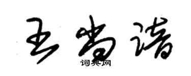 朱錫榮王尚諳草書個性簽名怎么寫