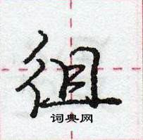 龐中華寫的硬筆行書徂