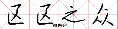 獦攦的意思_獦攦的解釋_國語詞典