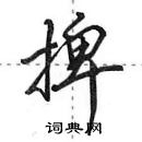 田英章寫的硬筆行書捭