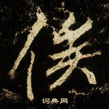 李邕在李思訓碑中寫的俟