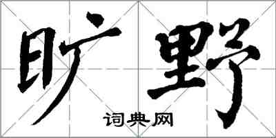 翁闓運曠野楷書怎么寫