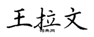 丁謙王拉文楷書個性簽名怎么寫
