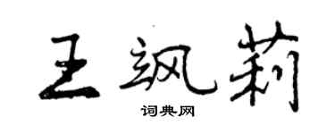 曾慶福王颯莉行書個性簽名怎么寫