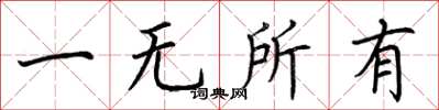 荊霄鵬一無所有楷書怎么寫