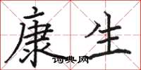 駱恆光康生楷書怎么寫