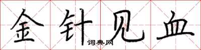 荊霄鵬金針見血楷書怎么寫
