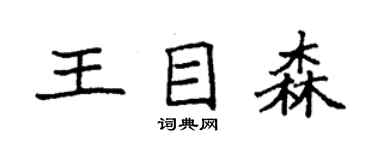 袁強王目森楷書個性簽名怎么寫