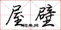 荊霄鵬屋壁行書怎么寫