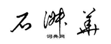 梁錦英石淑華草書個性簽名怎么寫