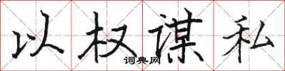 駱恆光以權謀私楷書怎么寫