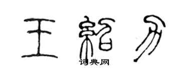 陳聲遠王紹力篆書個性簽名怎么寫