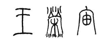 陳墨王榮宙篆書個性簽名怎么寫