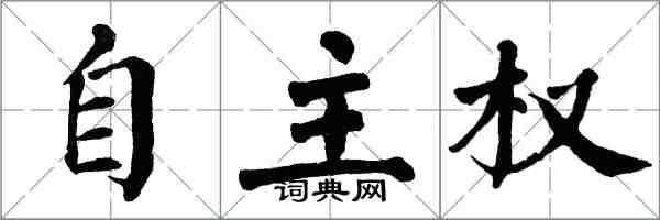 翁闓運自主權楷書怎么寫